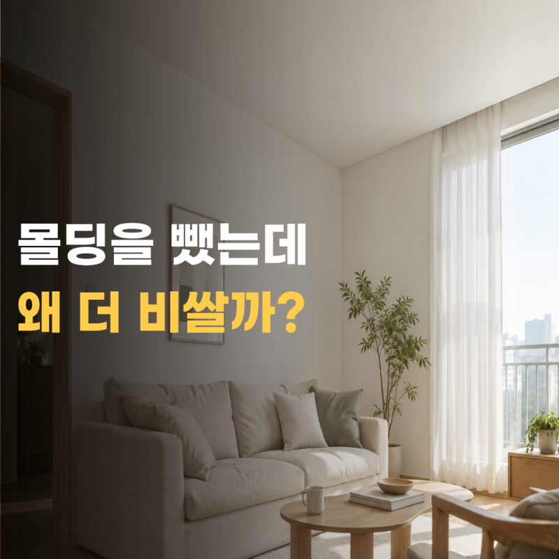 무몰딩 인테리어, 몰딩을 없애는데 왜 더 비쌀까?