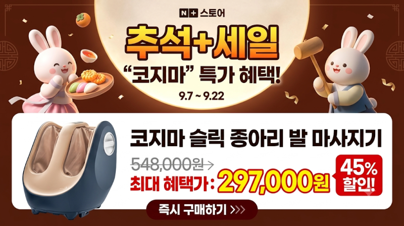 추석 명절 맞이 할인 코지마 슬릭 종아리 발마사지기 CMF-680 직접 써본 후기 및 가격 총정리(+....