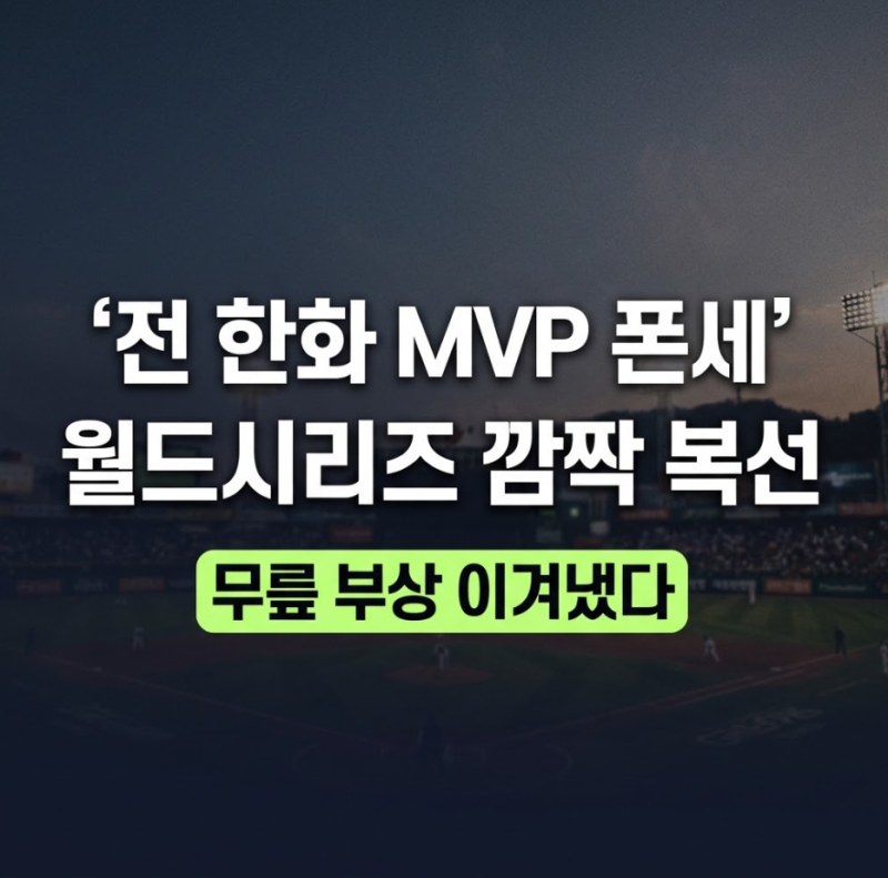 "무릎 부상으로 내년에나 볼 줄 알았는데 가을야구 복귀설이라니 가슴이 뜁니다!"…'전 한화 ....