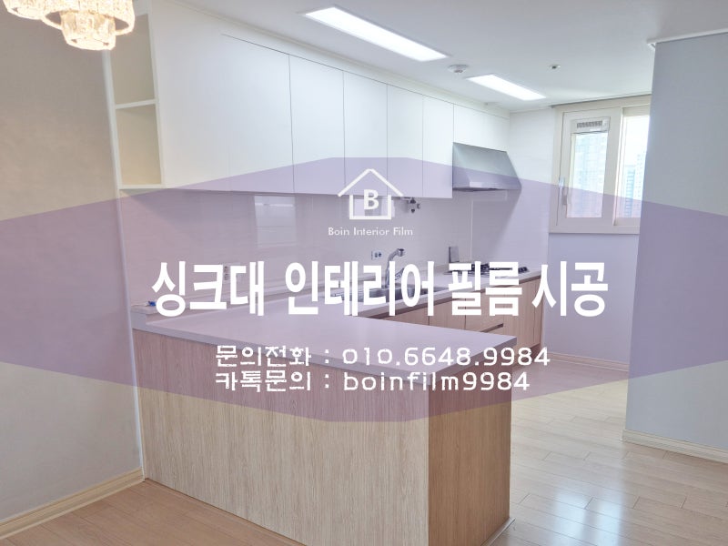 [천안 인테리어필름] 망가진 싱크대 화이트 우드 필름 시트지 시공