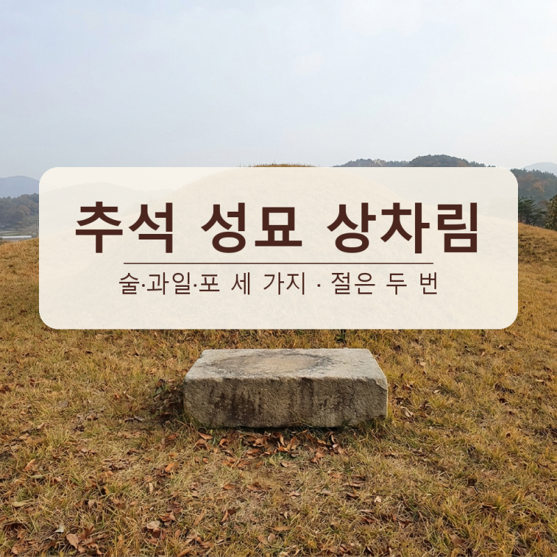 추석 성묘 상차림, 술·과일·포 세 가지면 충분해요