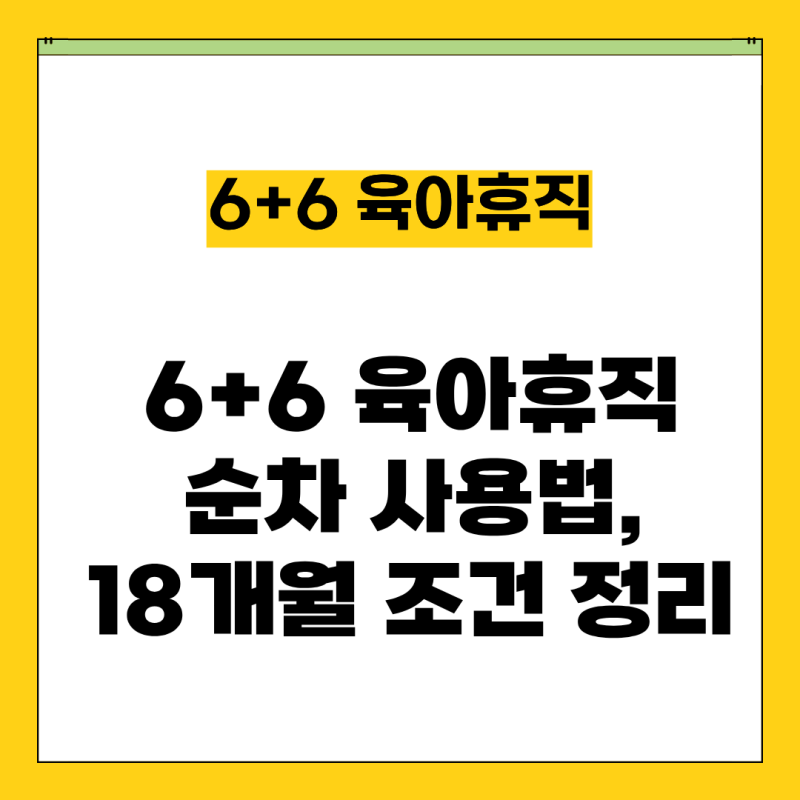 공무원·회사원 부부 6+6 육아휴직 순차 사용 방법, 18개월 조건 정리