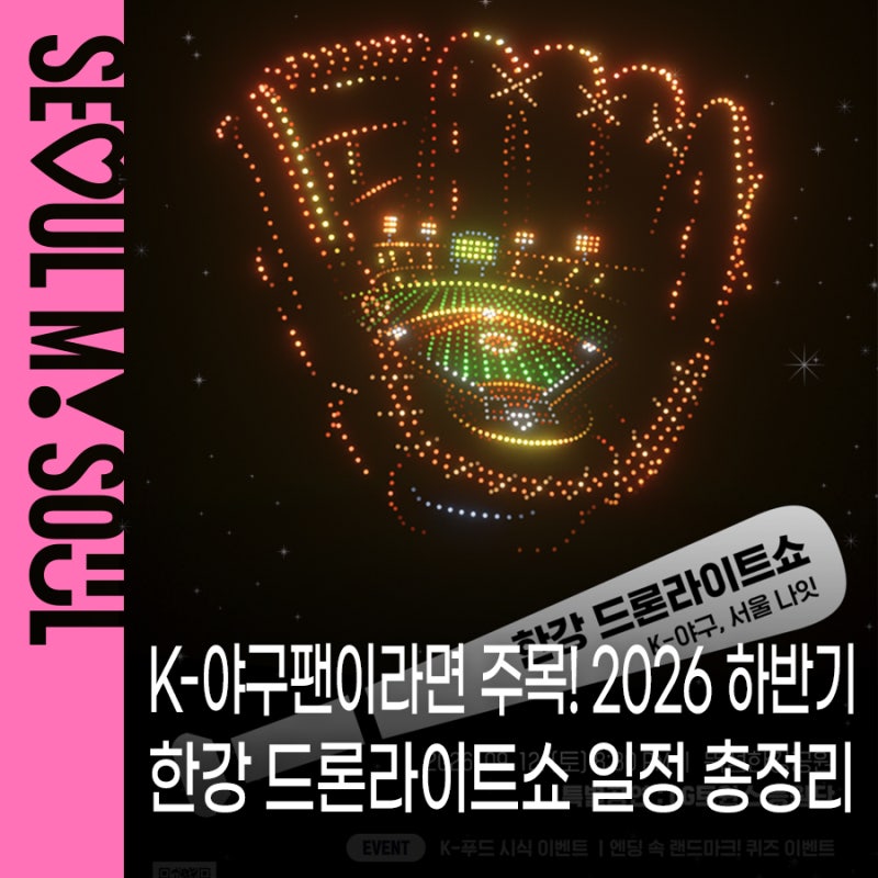 2026 한강 드론 라이트 쇼 하반기 일정·프로그램 총정리 뚝섬한강공원 밤하늘에 K-야구가 뜬....