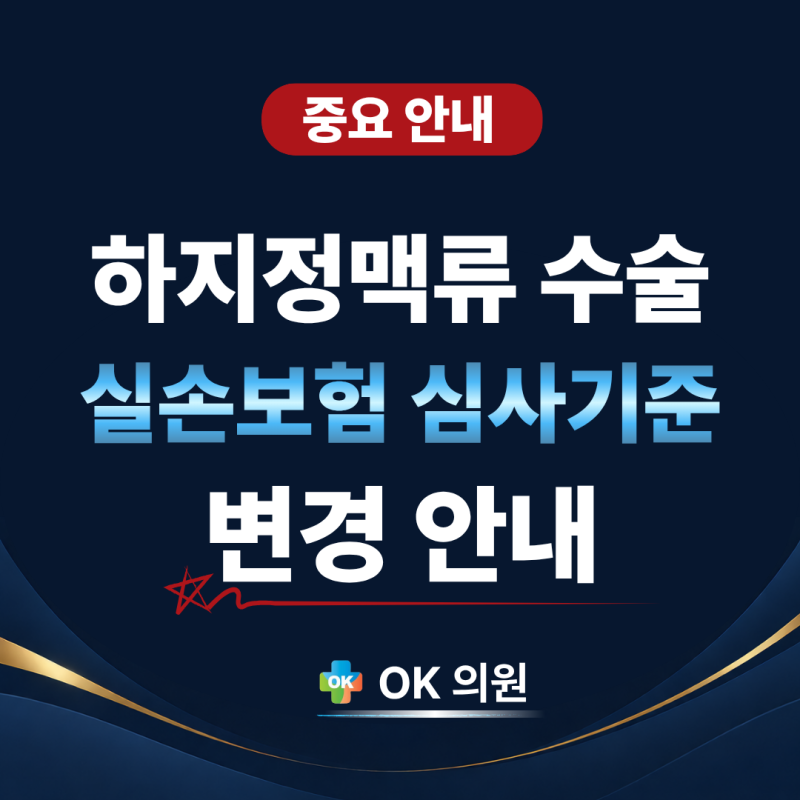 [OK의원]하지정맥류 수술 실손보험 심사기준 변경 안내
