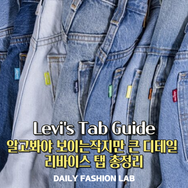 리바이스 탭 총정리, 작은 천 조각에 숨겨진 브랜드의 비밀