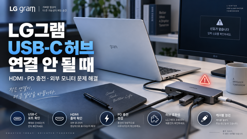 LG그램 USB-C 허브 연결 안 될 때 해결 방법｜HDMI·PD 충전·외부 모니터 문제