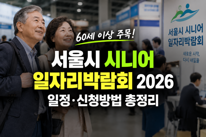 일자리 찾는 시니어 주목! '서울시 시니어 일자리 박람회' 9월 17일 개최