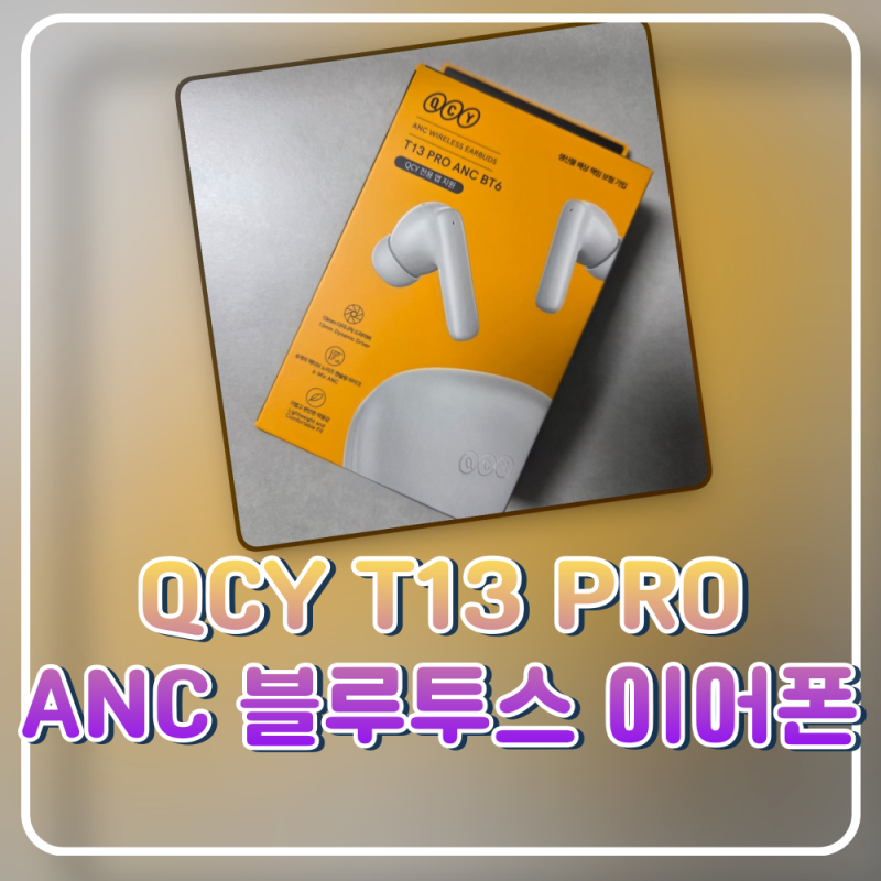 가성비 끝판왕이 업그레이드됐다 QCY T13 PRO ANC 블루투스 이어폰 추천 50dB 노이즈캔슬링 블루....