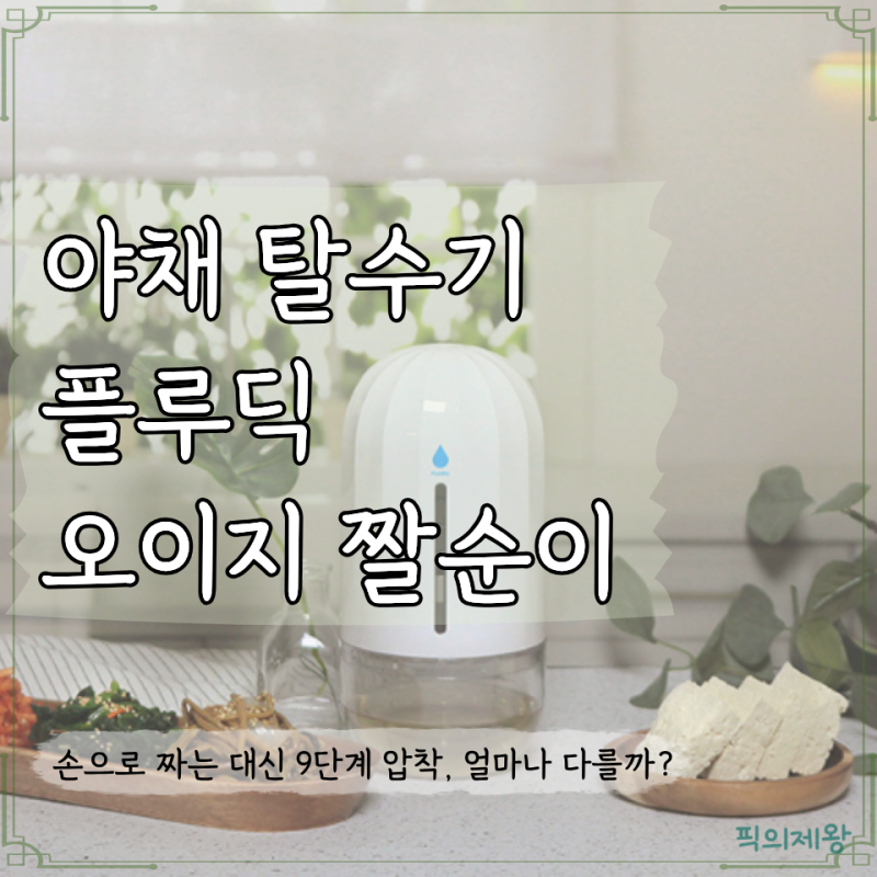 야채 탈수기 플루딕 오이지 짤순이, 9단계 압착으로 나물 두부 물기제거