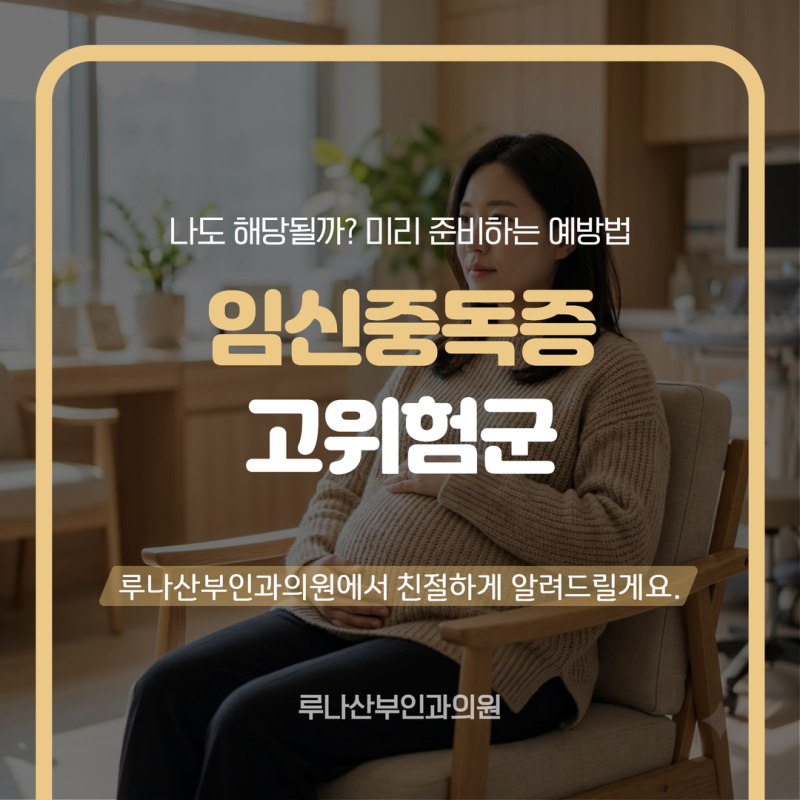 임신중독증 고위험군 나도 해당될까? 미리 준비하는 예방법