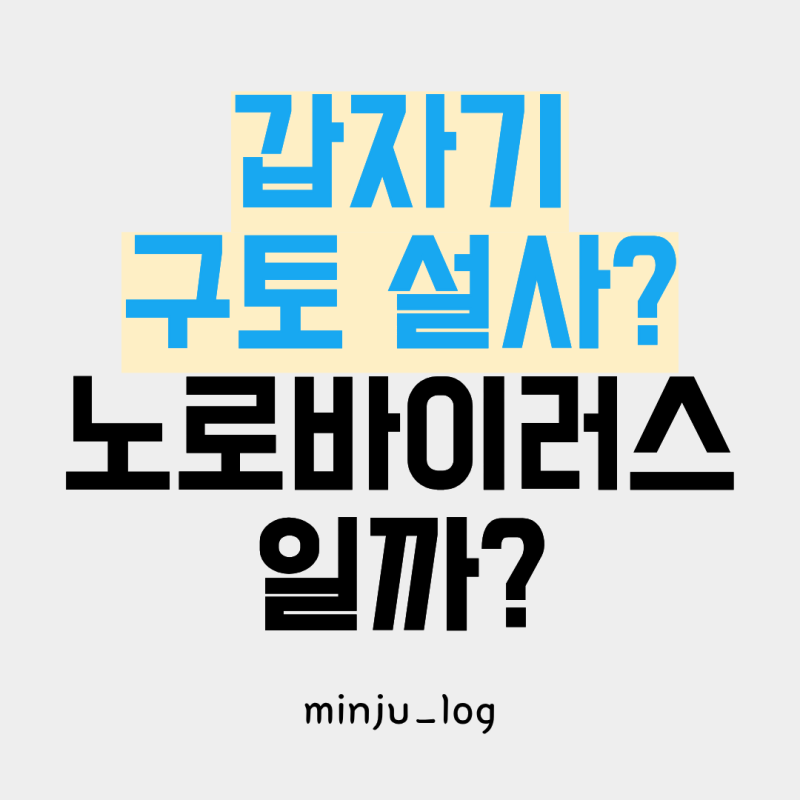 갑자기 구토·설사가 시작됐다면? 노로바이러스 증상과 장염 차이