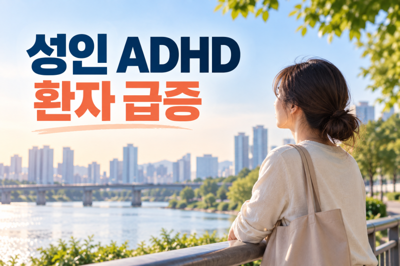 성인 ADHD 환자 급증, 아이들 질환인 줄 알았는데 30·40·50대가 더 빠르게 늘고 있습니다