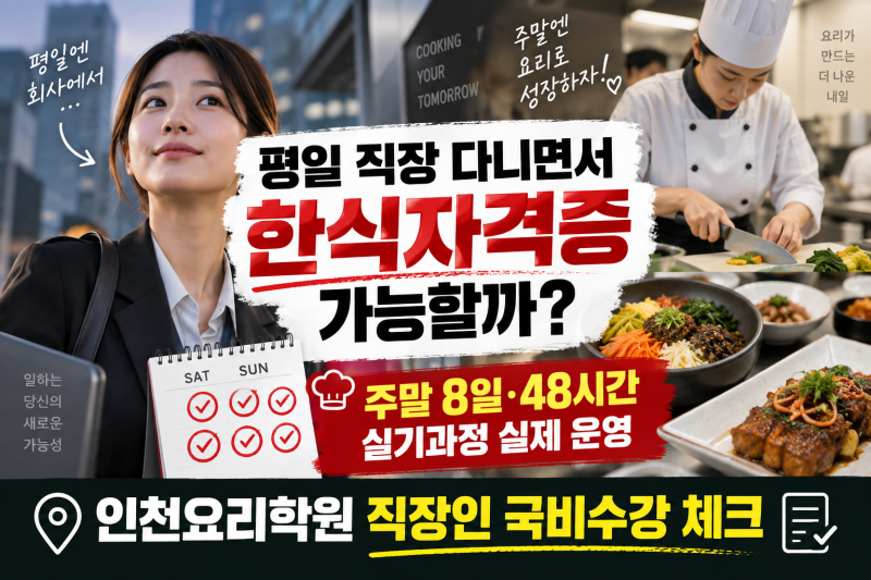 인천요리학원 직장인도 한식조리기능사 가능할까? 주말 국비 48시간 실기반 선택법