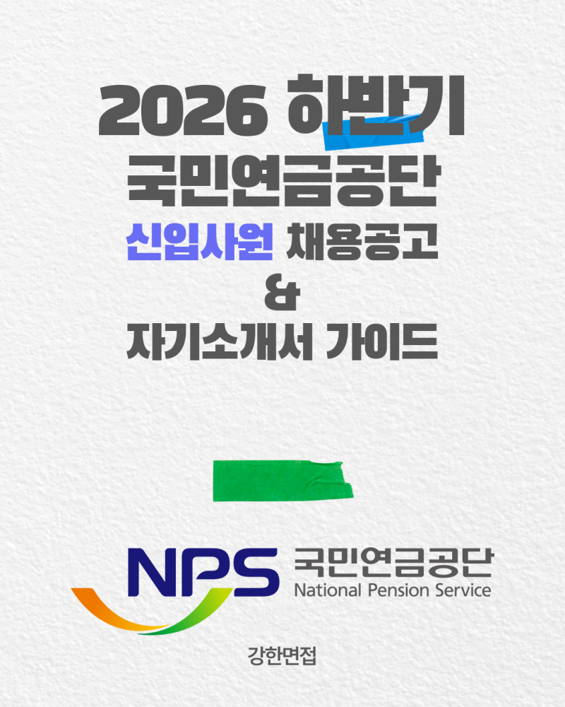 (~26.9.18 17시) [자소서 Guide & 채용공고] <2026년 하반기 국민연금공단 신입직원 채용공고 및 자....