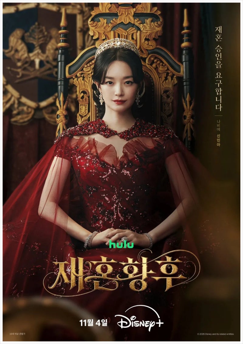 디즈니+ 재혼 황후｜황제 주지훈 이혼 선언, 황후 신민아 재혼 선언! 치명적 황실 스캔들