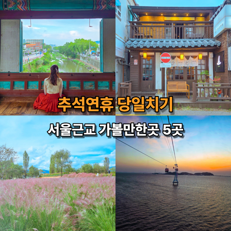 추석연휴 당일치기 서울근교갈만한곳 국내가족여행추천