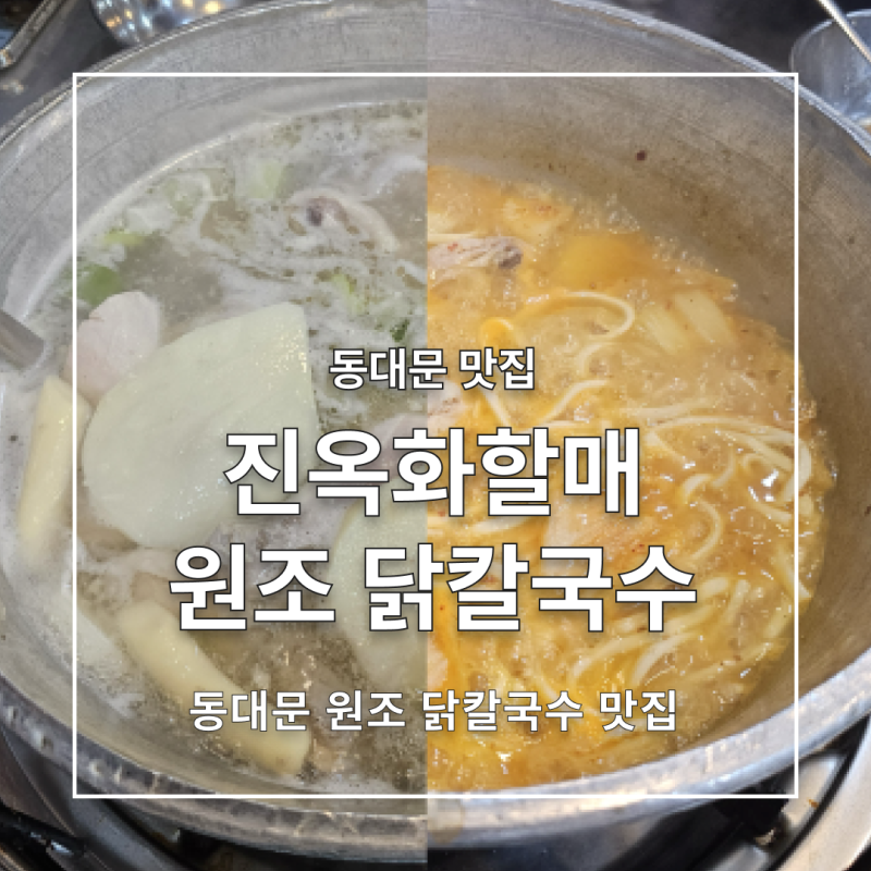 [동대문] 진옥화할매원조닭한마리 | 최자 맛집, 웨이팅 없이 닭한마리부터 김치 칼국수까지 ....