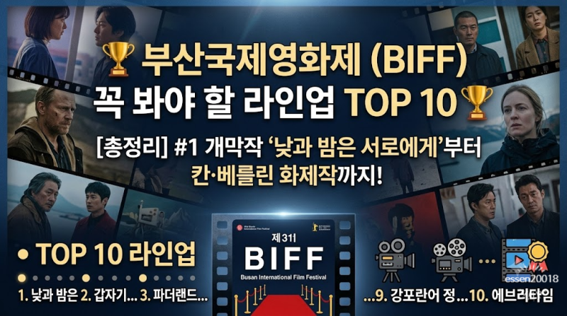 31회 부산국제영화제(BIFF) 꼭 봐야 할 라인업 TOP 10 총정리!