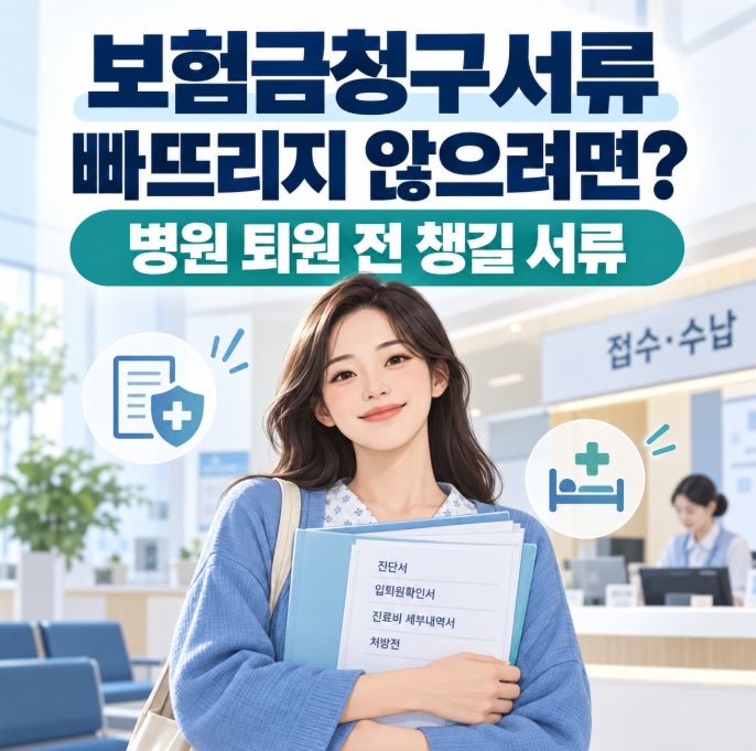 보험금청구서류 빠뜨리지 않으려면? 병원 퇴원전 챙길서류
