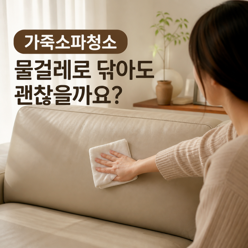 가죽소파청소, 물걸레로 닦아도 괜찮을까요?