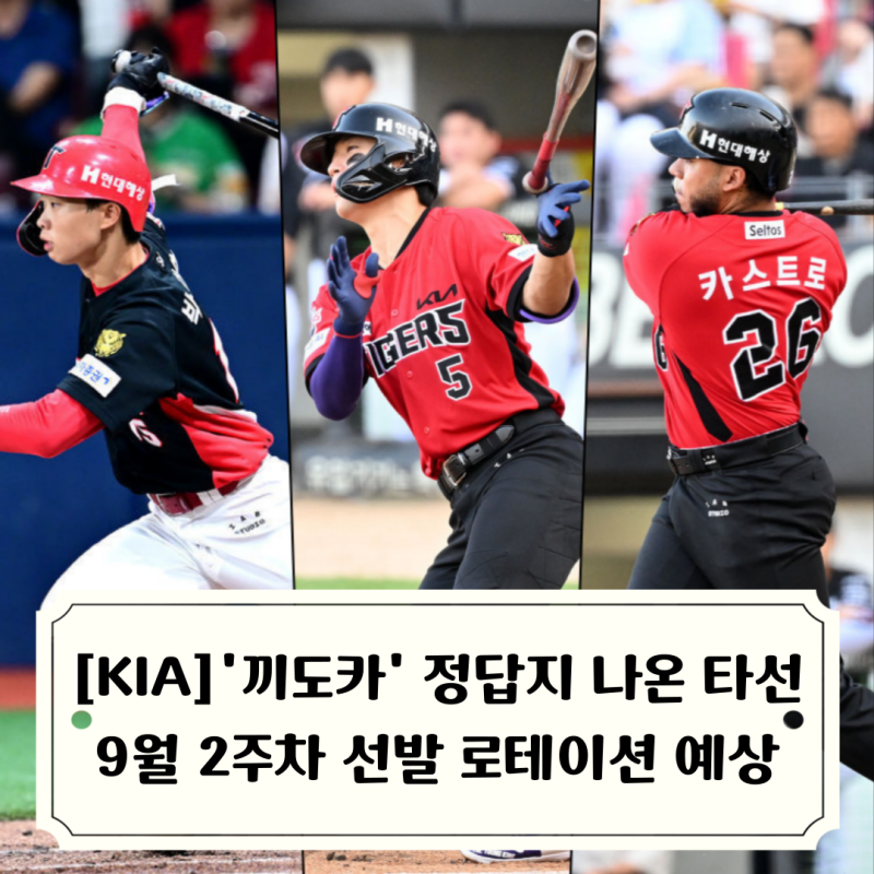 [기아타이거즈 프리뷰] 김도영 AG 차출 전 마지막 주간, 9월 2주차 선발 로테이션 예상, 끼도카....