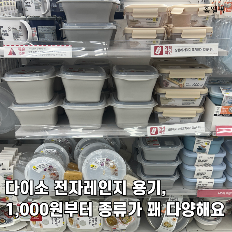 다이소 전자레인지 용기, 1,000원부터 종류가 꽤 다양해요