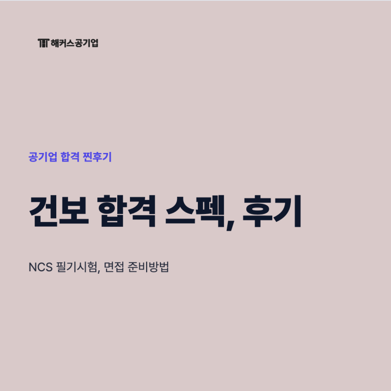 국민건강보험공단 NCS 필기시험, 면접 준비방법 (해커스 건보 인강 후기, 채용 스펙)