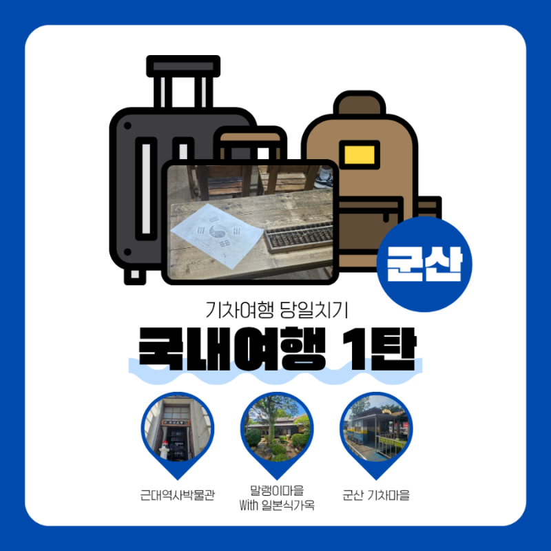 국내 기차여행 뚜벅이 군산 당일치기