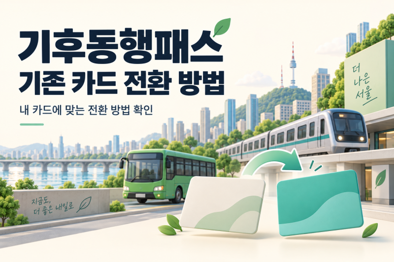 기후동행패스 기존 카드 전환 방법｜자동 적용 대상부터 무료 교환까지