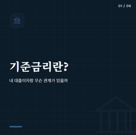 기준금리란? 기준금리 뜻과 대출이자 관계 정리