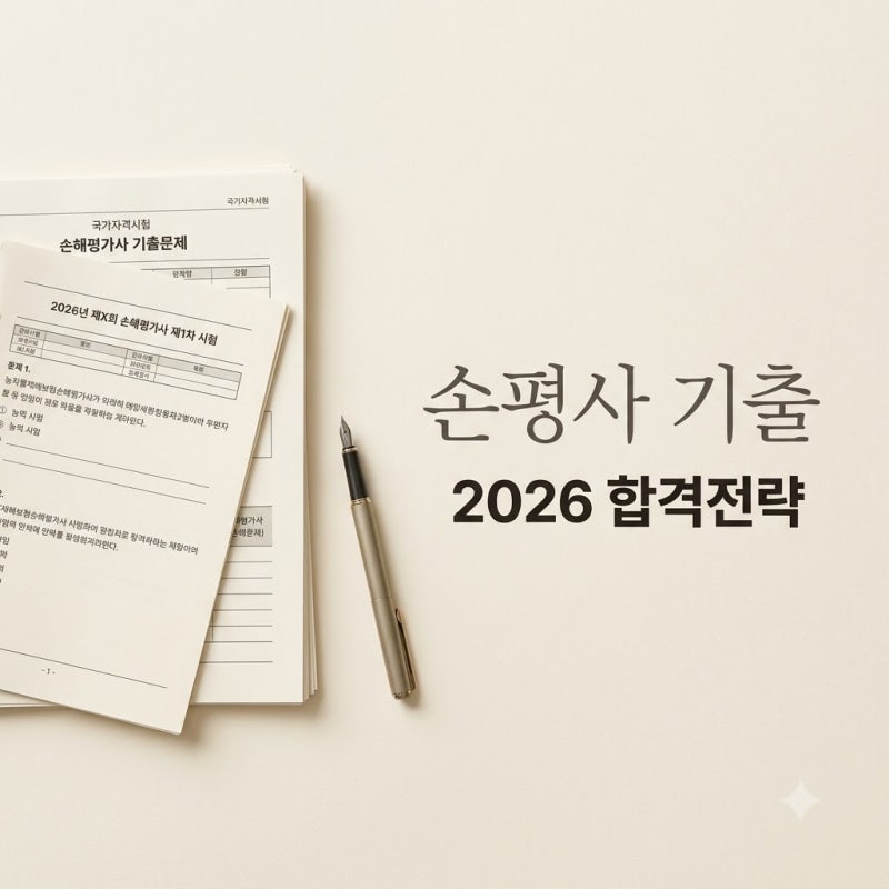 "진작 이렇게 공부할걸.." 2026년 대비 손해평가사기출문제 100% 활용법