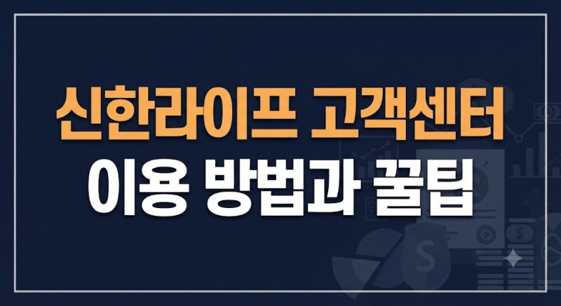 신한라이프 고객센터 보험금 청구 보장 내용 확인과 서류 접수 방법