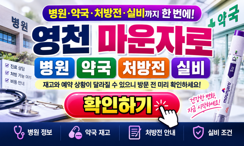 영천 마운자로 병원 약국 처방전 실비, 약국 재고부터 비용까지 한눈에