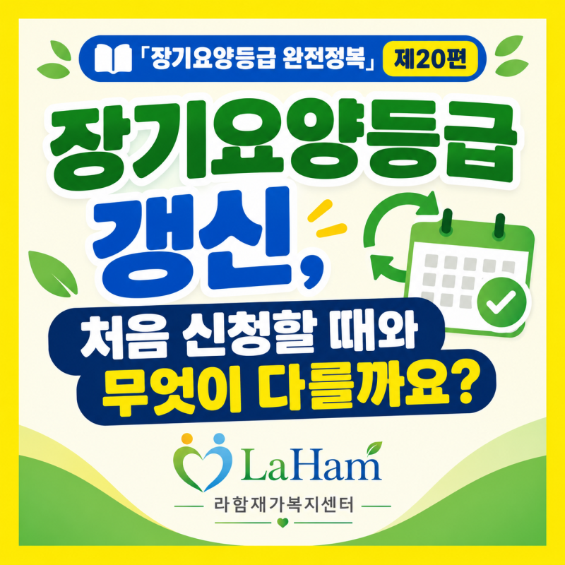 장기요양등급 갱신, 처음 신청할 때와 무엇이 다를까요?