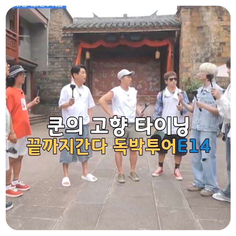 끝까지 간다 독박투어 E14 09.05 타이닝 여행, 구룡담 야경부터 쿤의 고향 맛집까지