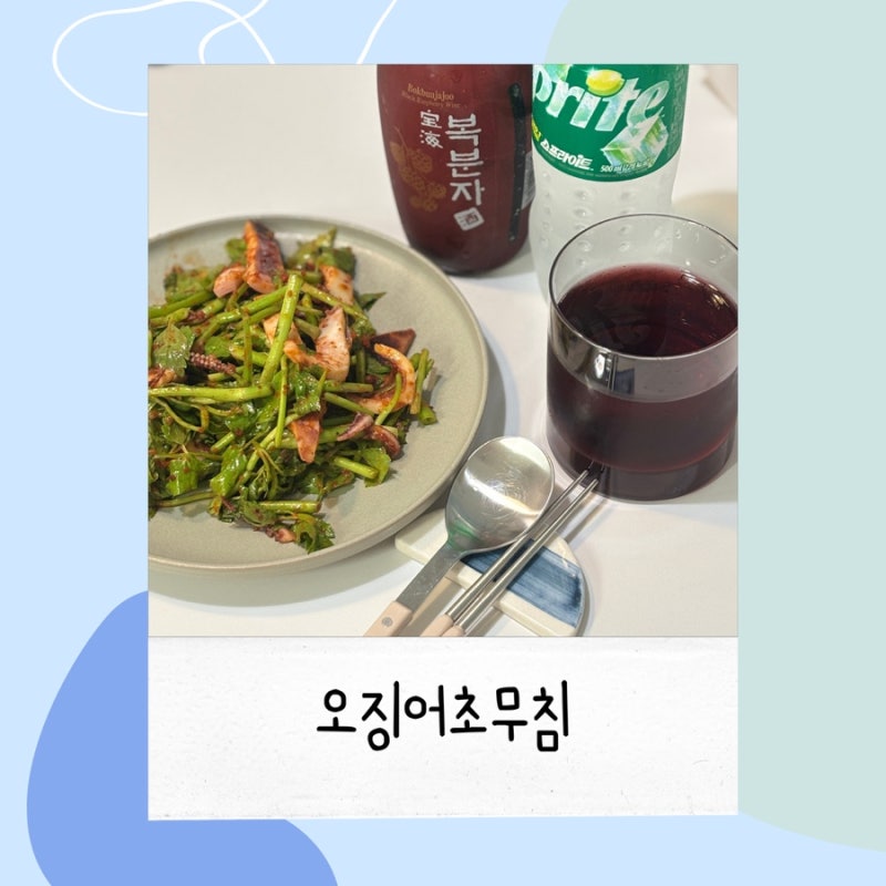 오징어초무침 만들기 레시피 양념장까지!