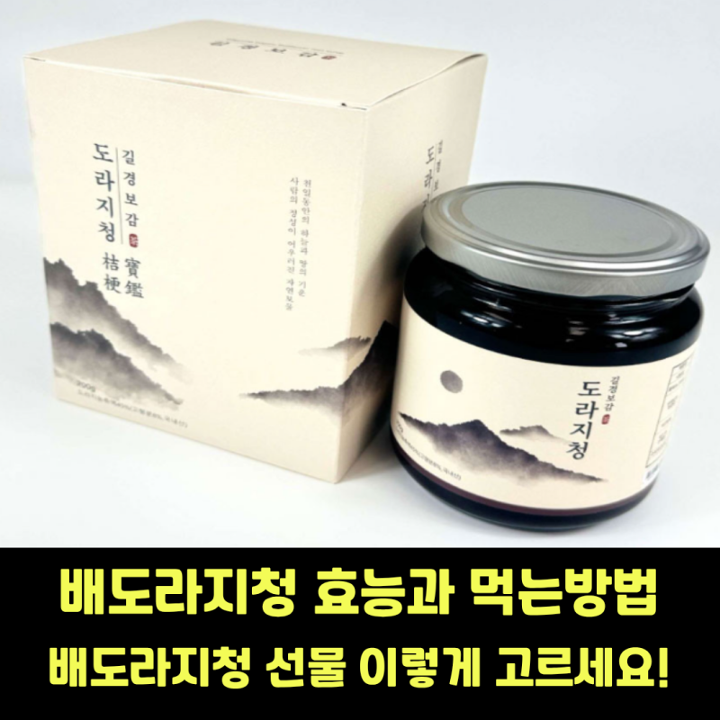 배도라지청 효능과 먹는방법, 배도라지청 선물 이렇게 고르세요!