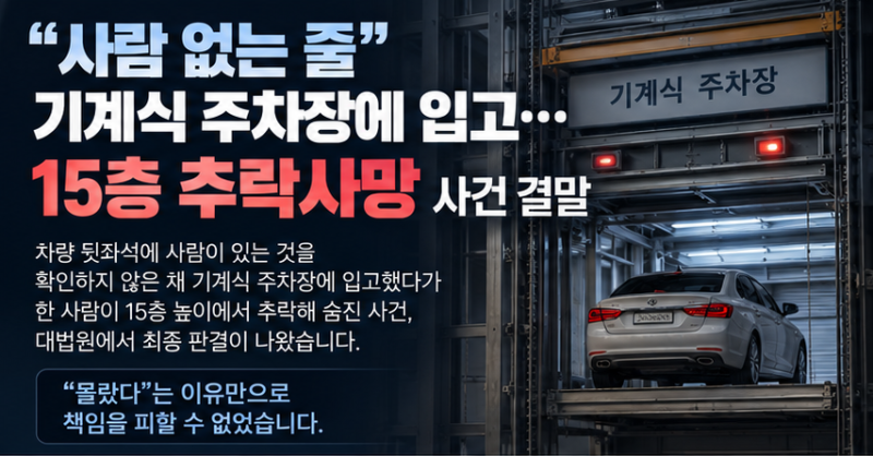 “사람 없는 줄 알았는데”…기계식 주차장 입고 후 15층 추락, 대법원 최종 판단