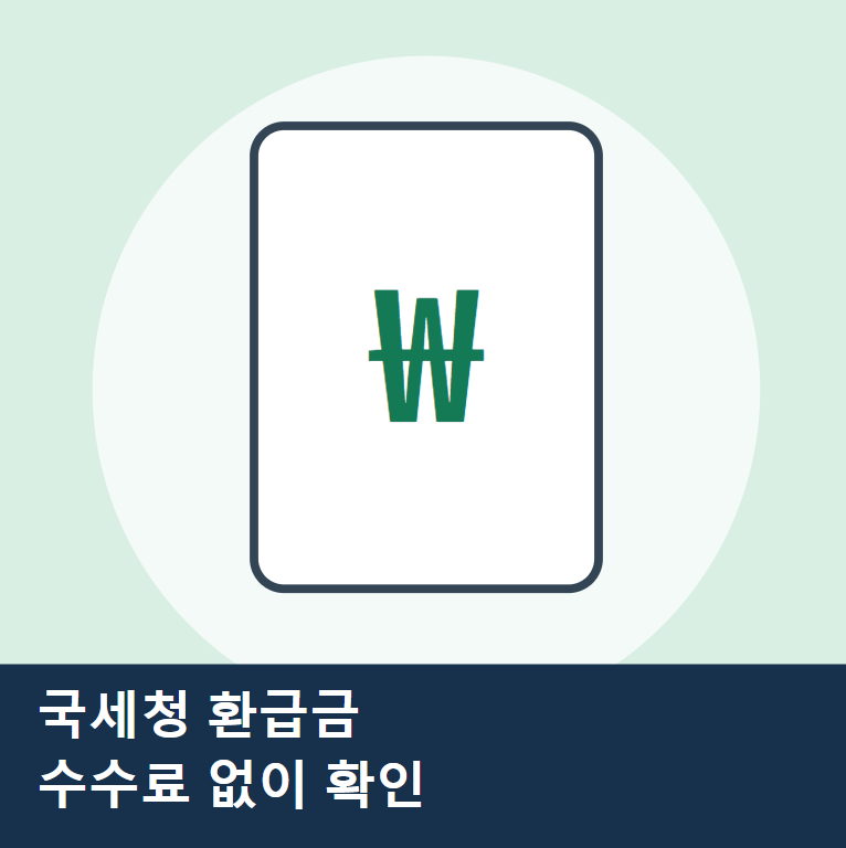국세청 9월 환급금 안내, 수수료 없이 홈택스로 확인하는 법