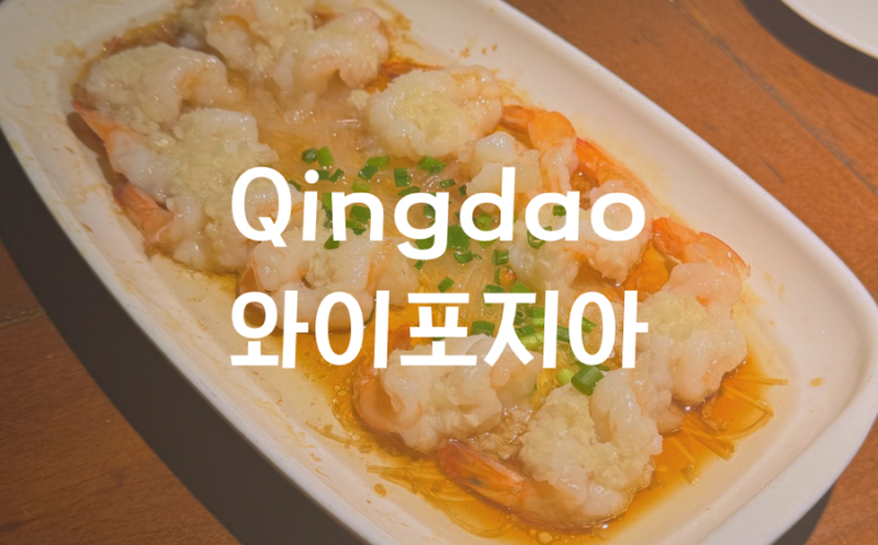 [중국 여행] 칭다오 완상청 믹스몰 와이포지아 (外婆家) | 고덕 지도 검색