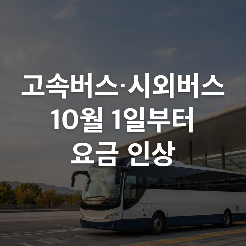 고속버스·시외버스 요금 10월 1일부터 인상｜서울 부산 얼마나 오를까?