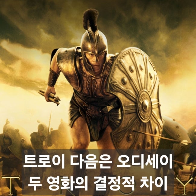 영화 트로이 후기｜브래드 피트 아킬레우스와 오디세이의 시작점, 같은 신화인데 이렇게 다....