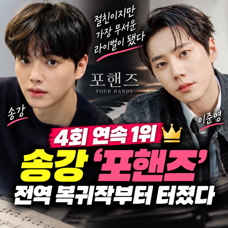 “전역 복귀작부터 터졌다” 송강 ‘포핸즈’, 4회 연속 1위…절친 이준영이 가장 무서운 라....
