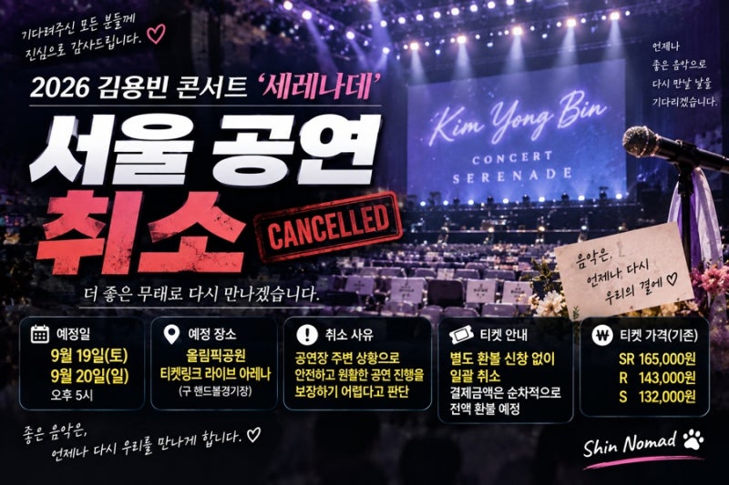 2026 김용빈 서울 콘서트 취소 총정리｜9월 19·20일 공연 취소 이유·티켓 전액 환불