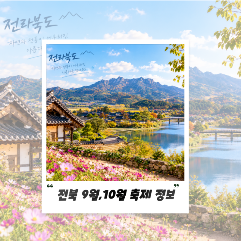 2026 전북 가을 축제 일정 정리 9월 10월 놓치면 안 될 가볼만한곳