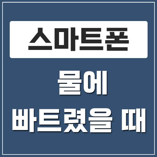 스마트폰 물에 빠트렸을 때 대처 방법과 올바른 건조법