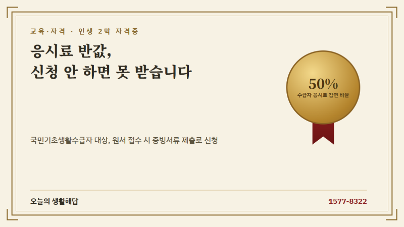한국사능력검정시험 응시료 감면 대상과 신청방법