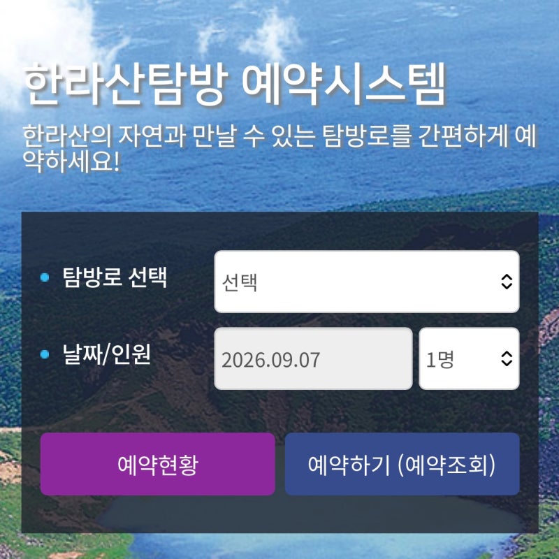 [제주도 한라산] 한라산 탐방 예약 방법 총정리⛰️｜성판악·관음사 예약부터 QR코드까지