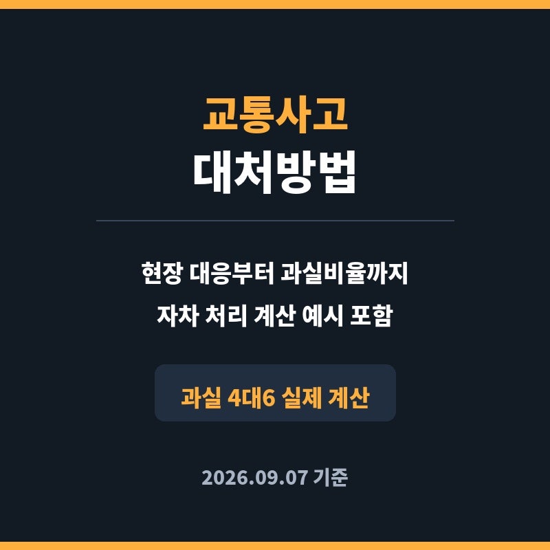 교통사고 대처방법과 과실비율 계산, 자차 처리까지 총정리