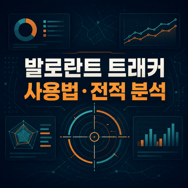 발로란트 트래커 사용법과 전적 지표·공개 설정 정리